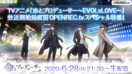 TVアニメ「恋とプロデューサー〜EVOL×LOVE〜」の放送開始は2020年7月15日から。杉田智和さん，平川大輔さん出演の生特番の配信も決定