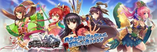 「三国志戦姫」の武将達が活躍する新作SRPG「ときめきジェネラルガールズ」の事前登録が開始！