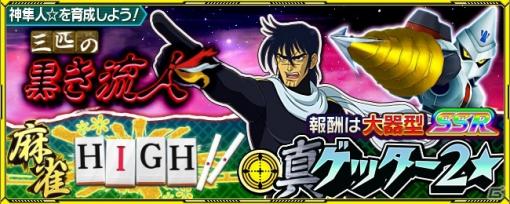 「スーパーロボット大戦X-Ω」真ゲッター2★が報酬のイベント「三匹の黒き流人」＆「麻雀HIGH!!」が実施！