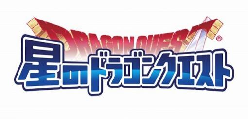 「星ドラ」で「ドラゴンクエストIV」にちなんだ期間限定イベントが開催