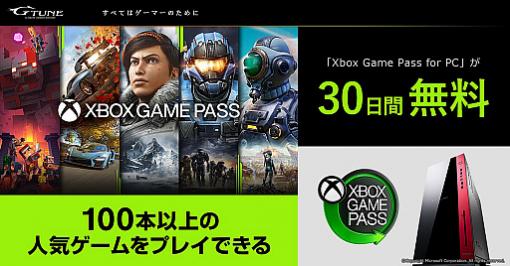 G-Tune，ゲームPCに「Xbox Game Pass for PC」の30日間試用版を同梱