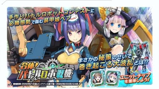 「装甲娘 ミゼレムクライシス」が50万DL突破。新イベント「合体！バトルロボ戦機」の開催も