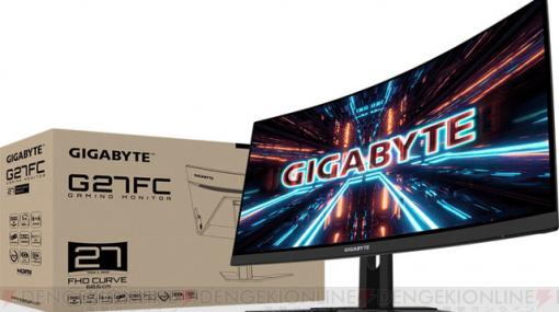 GIGABYTEから27インチの湾曲ゲーミングモニターが6月下旬から販売開始