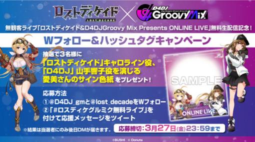 「ロストディケイド &amp; D4DJ Groovy Mix Presents ONLINE LIVE」，配信を記念したキャンペーンが本日18：00より開始