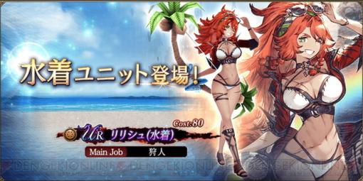 迫力ボディの水着が迫る。『FFBE幻影戦争』水着リリシュ実装！