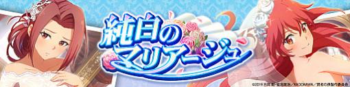 「賢者の孫〜究極魔法伝説〜」，シナリオイベント「純白のマリアージュ」と期間限定ガチャが実施