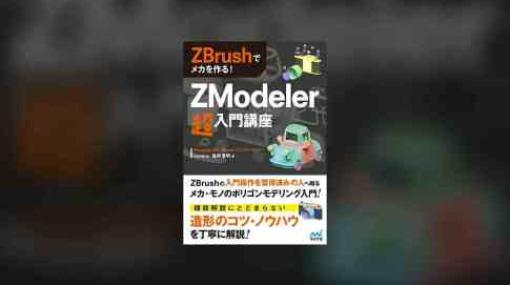 ZBrushでメカを作る！ZModeler超入門講座 - HOPBOX福井 信明氏によるZBrushのポリゴンモデリング解説本が2019年12月発売！