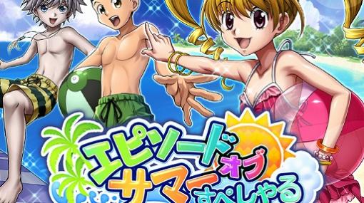 「HUNTER×HUNTER バトルコレクション」で第4回 エピソードオブサマーすぺしゃる！〜シャクネツ×ナ×トコナツ〜が開催