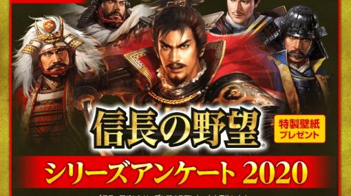 「信長の野望」シリーズの意見を募集するアンケートを7月28日まで実施中。回答者全員に特製壁紙がプレゼント