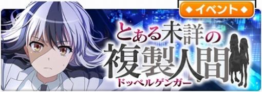 「とある魔術の禁書目録 幻想収束」のイベント「とある未詳の複製人間」が本日開催