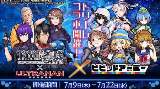 「ビビッドアーミー」と「攻殻機動隊 SAC_2045×ULTRAMAN」とのコラボが本日スタート。科学特捜隊の隊員服を着た草薙素子などが登場