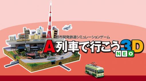 『A列車で行こう』Nintendo Switch版が開発中であるとアートディンクが報告。高い評価を得た「任天堂系A列車」の最新作