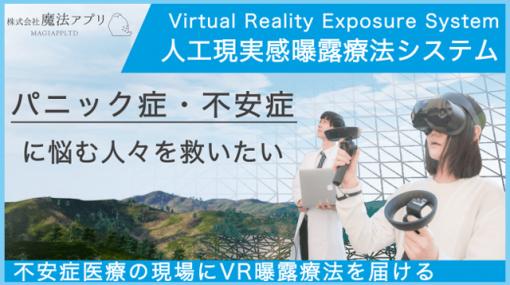 VR曝露療法による新たな不安症治療実現に向けてクラウドファンディングプロジェクト開始（魔法アプリ） - ニュース