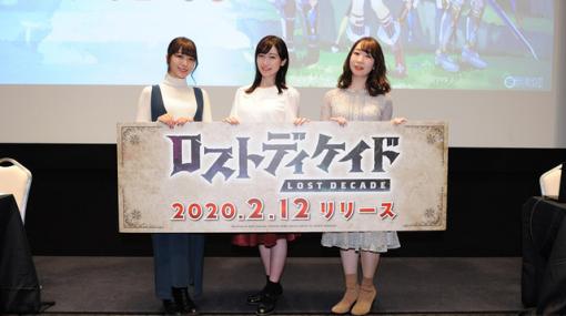 『ロストディケイド』配信日は2月12日。実写CMで愛美さんと前島亜美さんがスケバン＆ぶりっこに!?