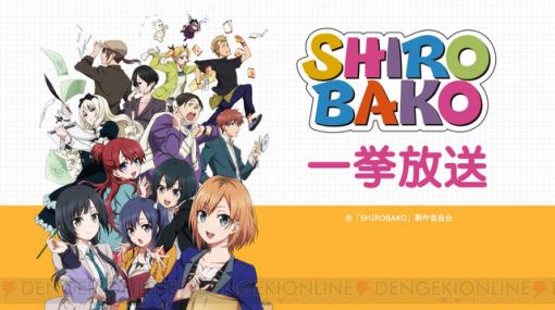 アニメ『SHIROBAKO』一挙放送が実施！