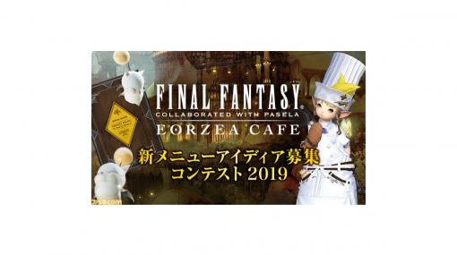 『FF14』ハニトーになったアレキサンダーがうまそう。エオルゼアカフェ新メニューアイディア募集コンテスト2019の採用作品が発表