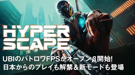 『ハイパースケープ』UBIのバトルロイヤル型FPSがPC版オープンβテストを開始。日本からもプレイ解禁＆新モードも登場