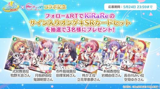 「Re:ステージ！プリズムステップ」×「オンゲキ」コラボの詳細が発表！