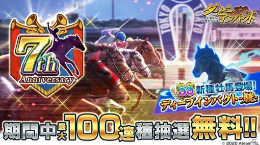 「ダービーインパクト」最大100連ガチャが毎日無料の7周年キャンペーンが開催！SSランク種牡馬「ディープインパクト-駿-」が登場