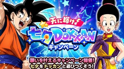 「ドラゴンボールZ ドッカンバトル」最大154個の龍石が獲得できる「天に輝け！七夕DOKKANキャンペーン」が開催！