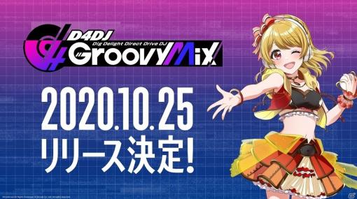 「D4DJ Groovy Mix」のリリース日が2020年10月25日に決定！事前登録＆DL達成報酬で「Tokyo 7th シスターズ」楽曲のカバーも