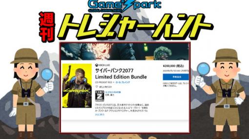 【週刊トレハン】「サイバーパンク2077限定バンドルが20万円！？」2020年5月17日～5月23日の秘宝はこれだ！