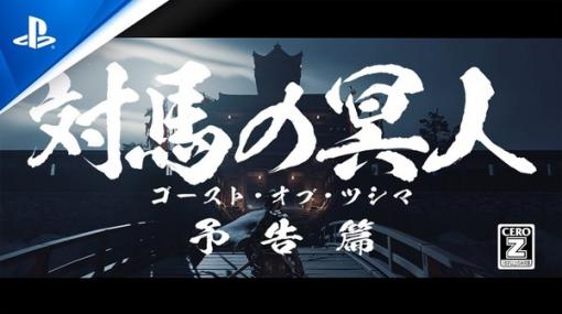 “対馬の冥人”見参！ 発売迫る『Ghost of Tsushima』時代劇映画風の最新トレイラーが公開