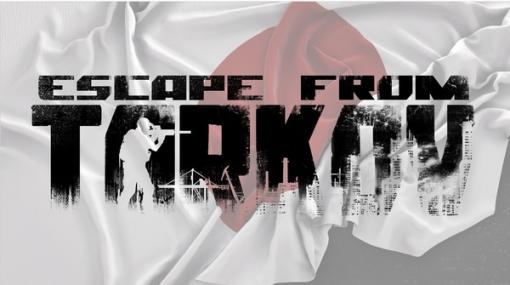 ハードコアFPS『Escape from Tarkov』最新パッチで日本語がテスト実装！