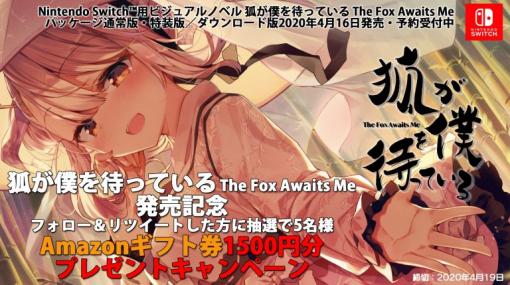 「狐が僕を待っている The Fox Awaits Me」、公式TwitterにてAmazonギフト券があたるキャンペーンを開催！
