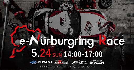 SUBARUとTOYOTA GAZOO Racingが「グランツーリスモＳＰＯＲＴ」のオンラインイベント「e-Nurburgring Race」を開催！