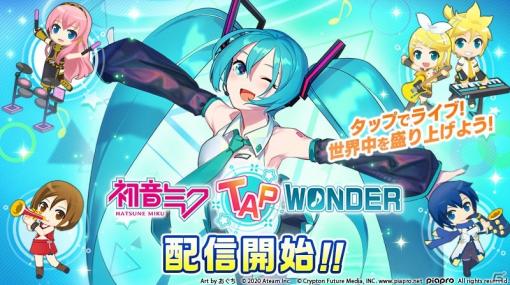 タップ＆LIVEゲーム「初音ミク -TAP WONDER-」が配信開始！コスチューム「V4Xセット」が7月10日まで配布