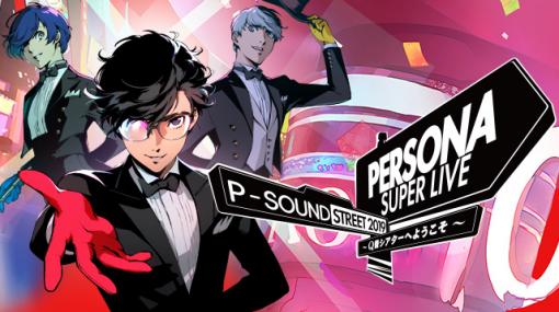 2019年4月に行われた「PERSONA SUPER LIVE P-SOUND STREET 2019」がニコニコ生放送で6月20日・21日に再配信