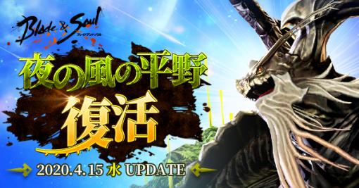 「ブレイドアンドソウル」に「夜の風の平野復活」が本日実装。新12人用伝説級ダンジョンや新システム「ポーラ国の石版」が登場
