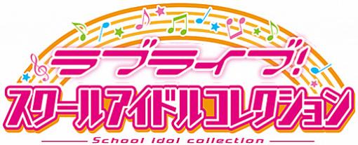 「ラブライブ！スクールアイドルコレクション Vol.16」が本日発売