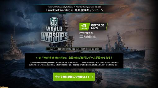 GeForce NOW Powered by SoftBankと『World of Warships』のコラボキャンペーンが開催。新規登録で5000円相当の特典がもらえちゃう