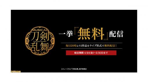 ミュージカル『刀剣乱舞』10作品の無料配信が決定。4月24日20時から毎日1作品がライブ配信