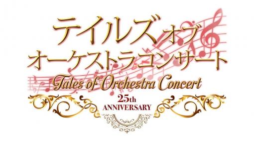 「テイルズ オブ オーケストラコンサート～25th Anniversary～」が9月5日にパシフィコ横浜で開催決定！