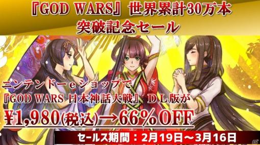 「GOD WARS」世界累計30万本突破を記念して「日本神話大戦」のセールが実施！