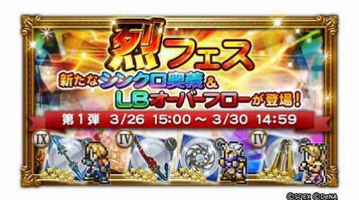 「FFRK」，烈フェスにジタンやティーダの新必殺技装備が登場