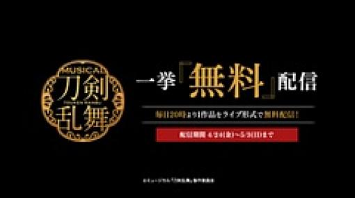 DMM，ミュージカル「刀剣乱舞」シリーズの10作品を4月24日から毎日1作品ずつ無料配信