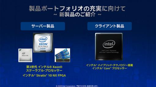 Intel，最新のサーバー向けCPU「Cooper Lake」や将来の2-in-1 PC向けSoC「Lakefield」をイベントで紹介