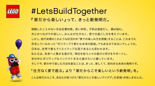 家だからこそ楽しいという新発明を！ LEGOがクリエイティブなアイデアを募集中「#LetsBuildTogether #一緒につくろう」を付けてSNSに投稿！