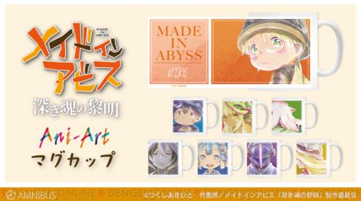 『メイドインアビス』優しいタッチで描かれたリコたちのマグカップが登場