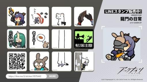 「アークナイツ」の公式LINEスタンプ「龍門の日常」が配信開始。全16種収録