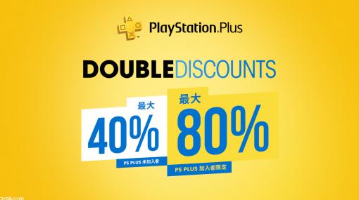 【PS Plus】『Dreams Universe』や『グランツーリスモ SPORT』など対象タイトルが2倍の割引率に！“Double Discount”セールが実施