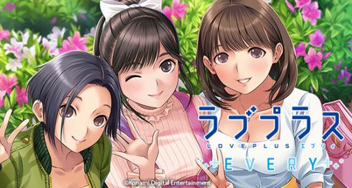 スマホ向けソーシャルゲーム『ラブプラス EVERY』が2020年8月5日にサービス終了へ