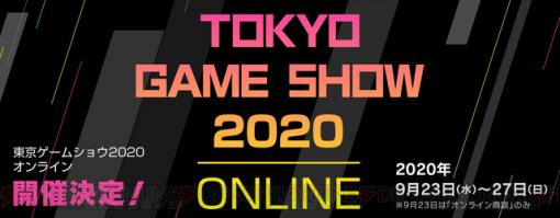 “TGS2020 オンライン”が開催決定！