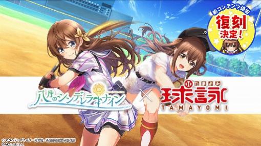 「八月のシンデレラナイン」，TVアニメ「球詠」とのコラボ復刻＆新コンテンツ追加が決定