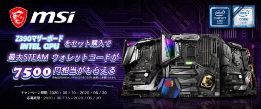 最大7,500円相当のSteamウォレットコードプレゼント！ MSIが「Z390マザーボード&Intel CPUセット購入」キャンペーン開催