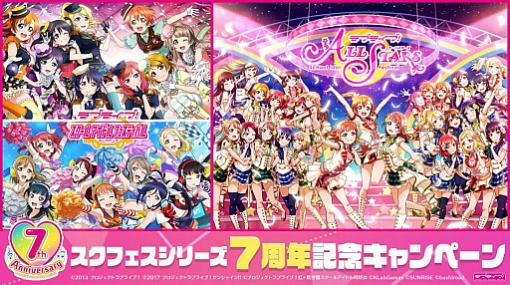 「スクフェス」シリーズ7周年記念キャンペーン第7弾開催